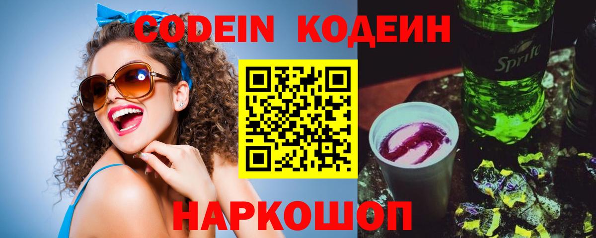 Кодеин напиток Lean (лин)  Вход с VPN  Туапсе  Кодеин напиток Lean (лин) 